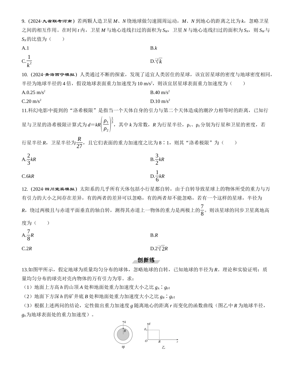 第1讲　万有引力和相对论-【物理】2025版三维设计一轮总复习课时跟踪检测.docx_第3页