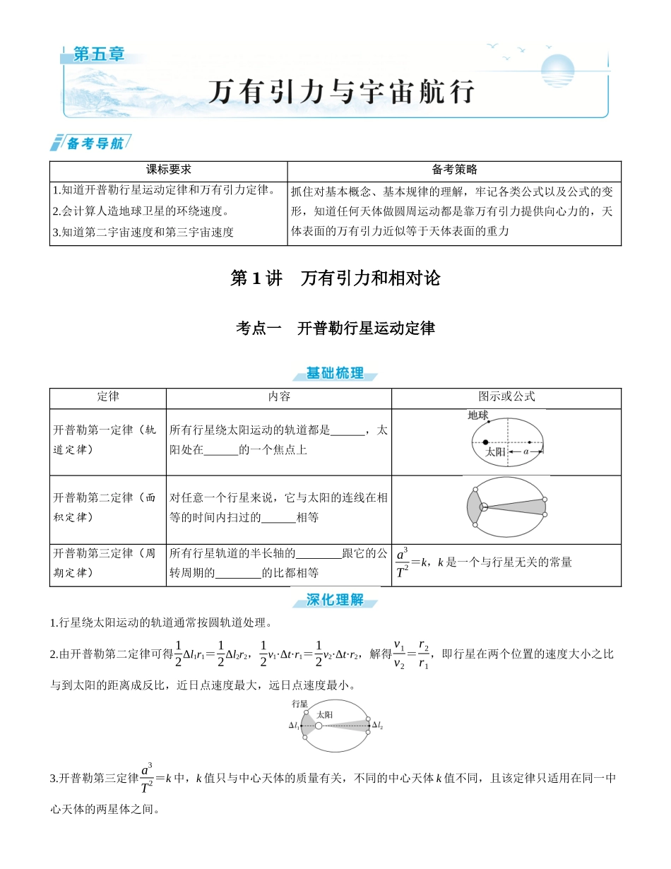 第1讲　万有引力和相对论-【物理】2025版三维设计一轮总复习学生用书.docx_第1页