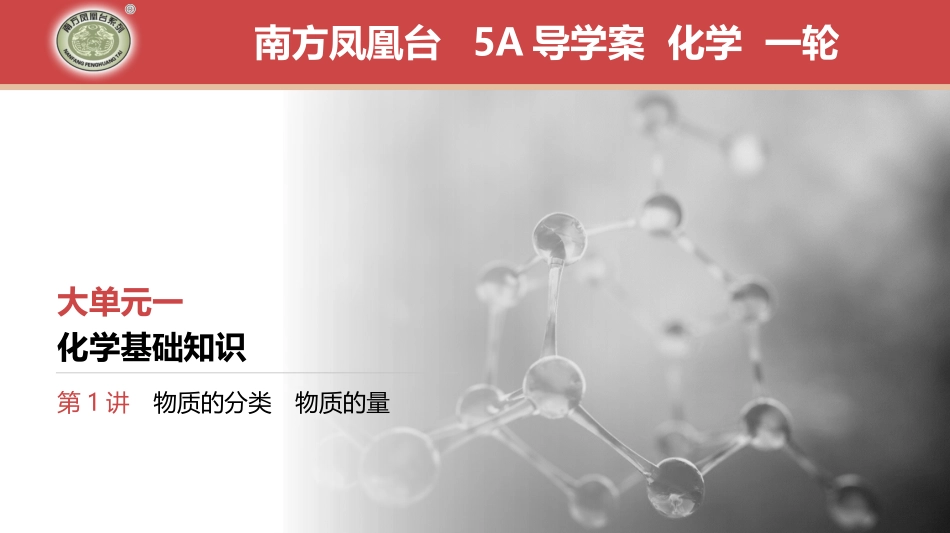 第1讲　物质的分类　物质的量-2025版南方凤凰台 5A教案 基础版 化学.pptx_第1页