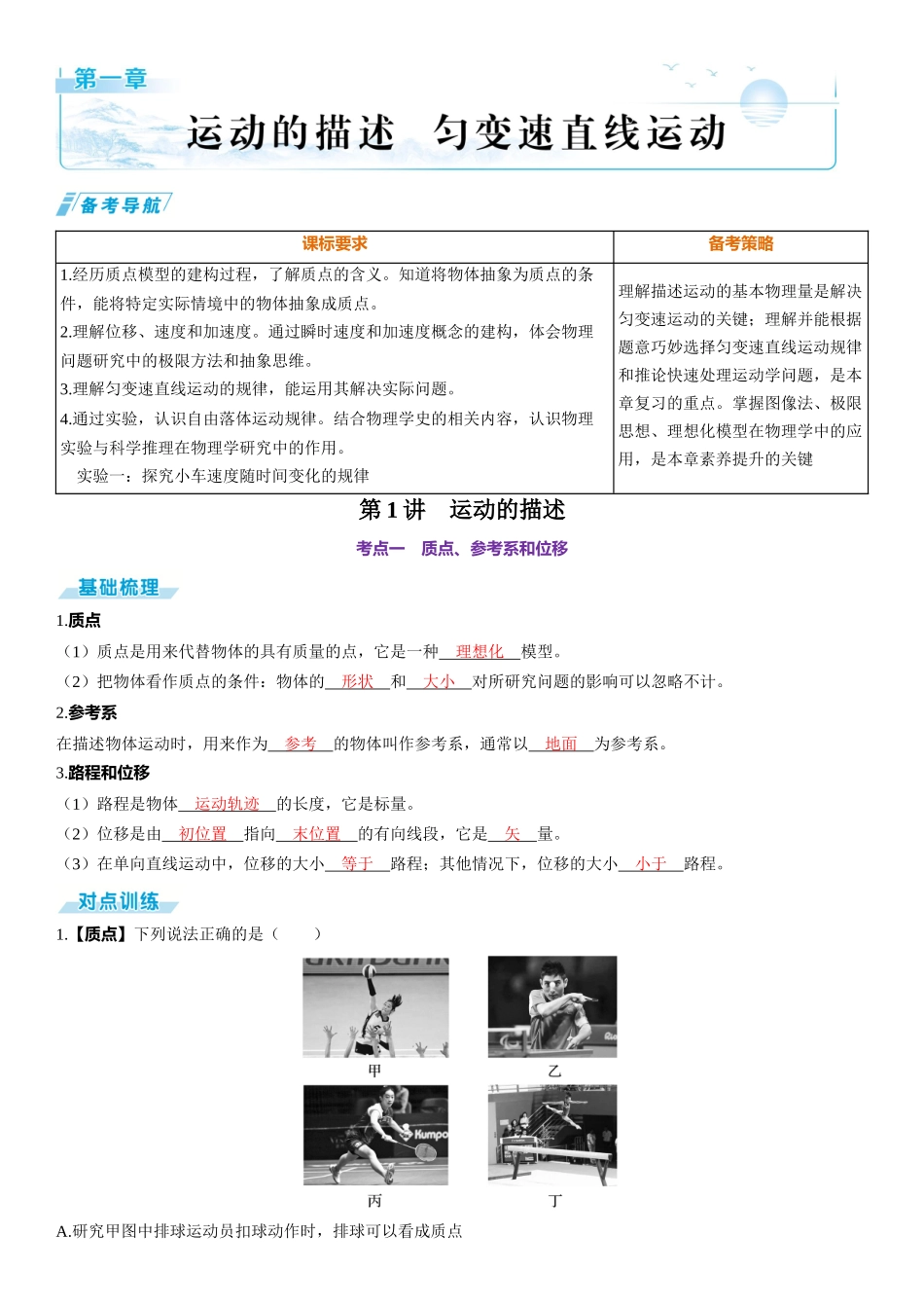 第1讲　运动的描述-【物理】2025版三维设计一轮总复习（提升版）.docx_第1页