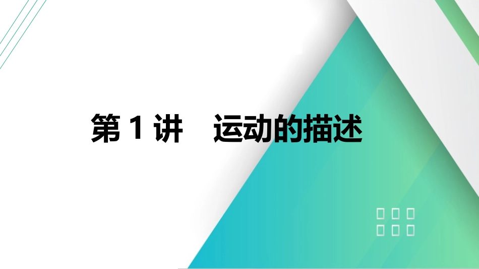 第1讲　运动的描述-【物理】2025版三维设计一轮总复习（提升版）.pptx_第1页