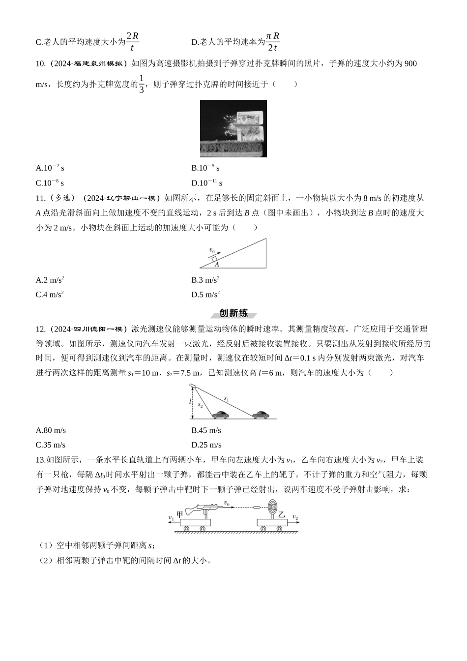 第1讲　运动的描述-【物理】2025版三维设计一轮总复习课时跟踪检测.docx_第3页