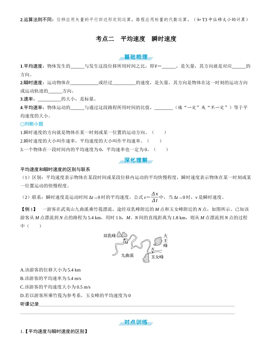 第1讲　运动的描述-【物理】2025版三维设计一轮总复习学生用书.docx_第3页