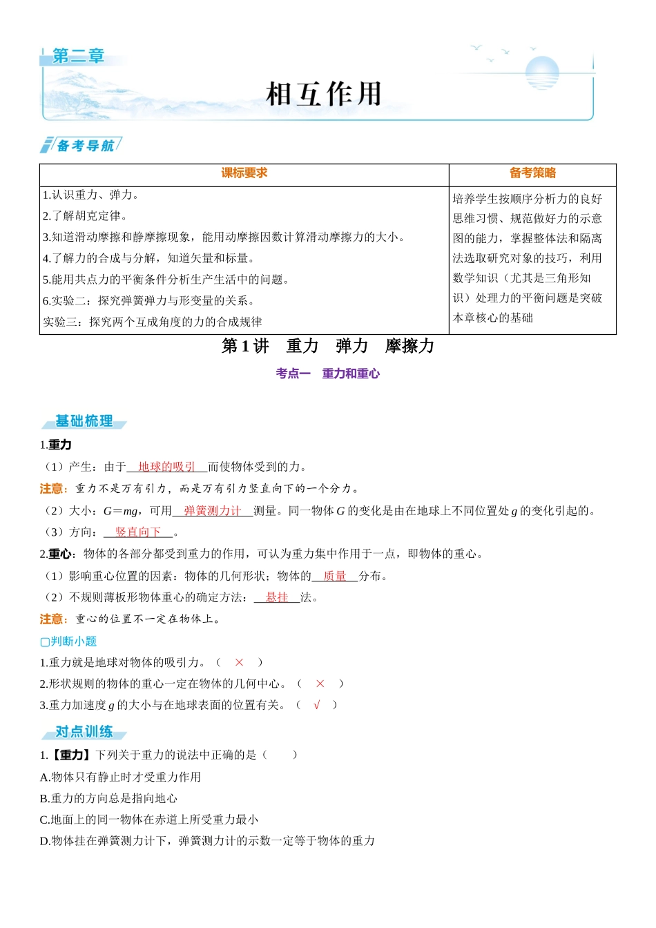 第1讲　重力　弹力　摩擦力-【物理】2025版三维设计一轮总复习（提升版）.docx_第1页