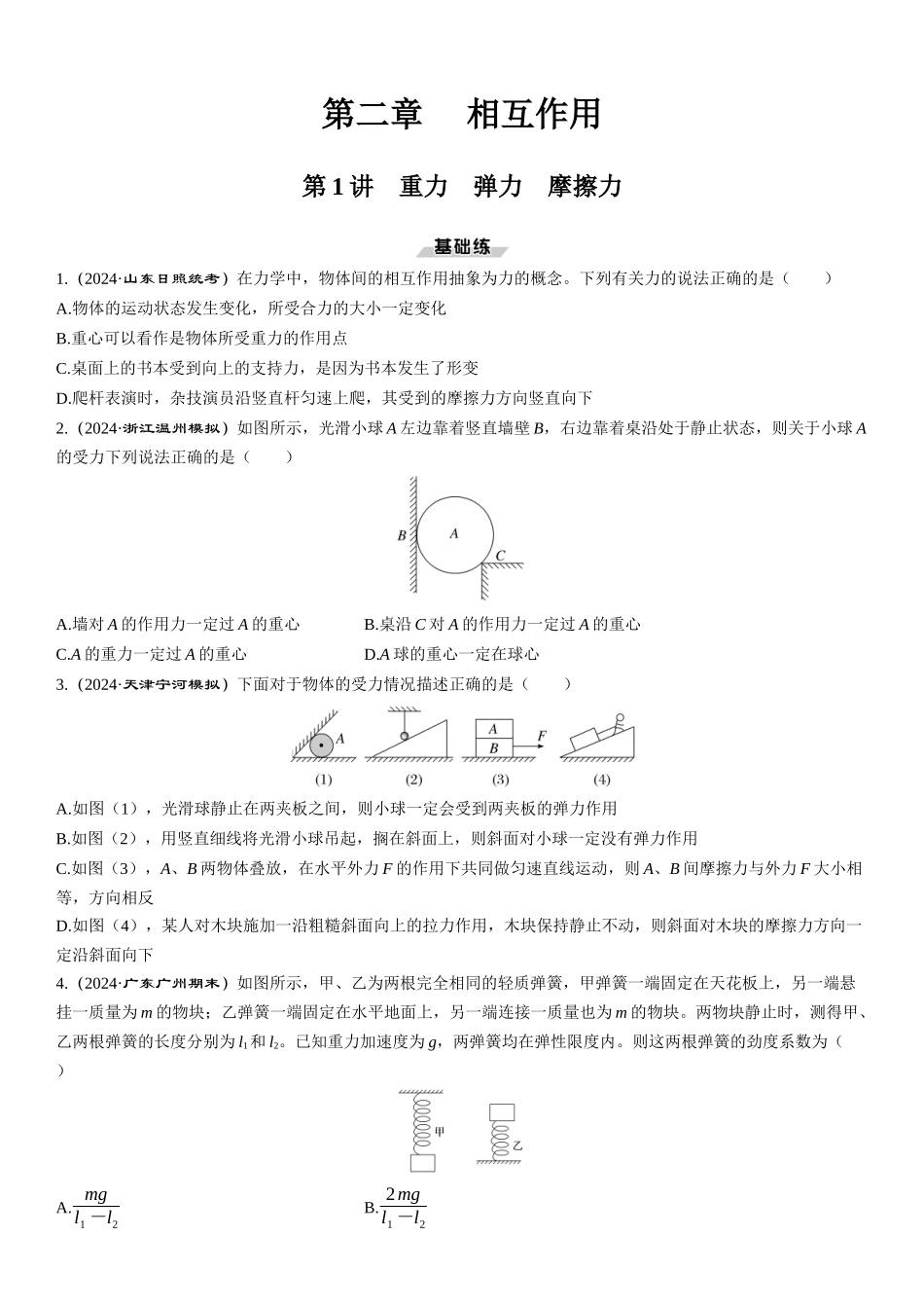 第1讲　重力　弹力　摩擦力-【物理】2025版三维设计一轮总复习课时跟踪检测.docx_第1页