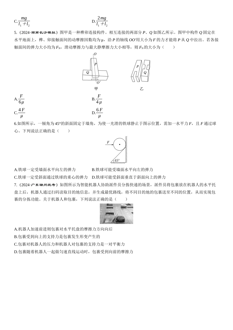 第1讲　重力　弹力　摩擦力-【物理】2025版三维设计一轮总复习课时跟踪检测.docx_第2页