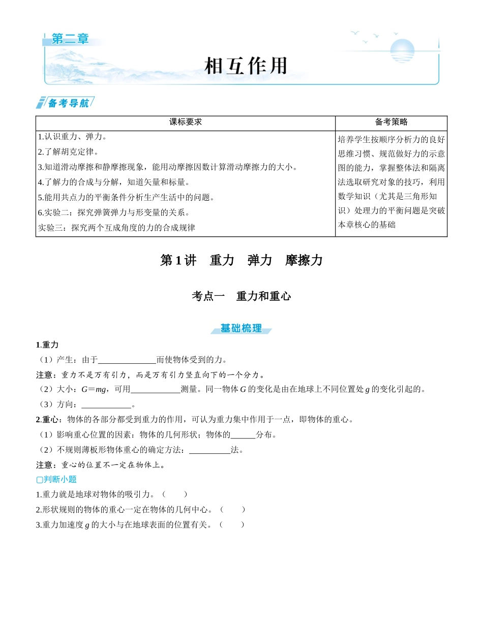 第1讲　重力　弹力　摩擦力-【物理】2025版三维设计一轮总复习学生用书.docx_第1页
