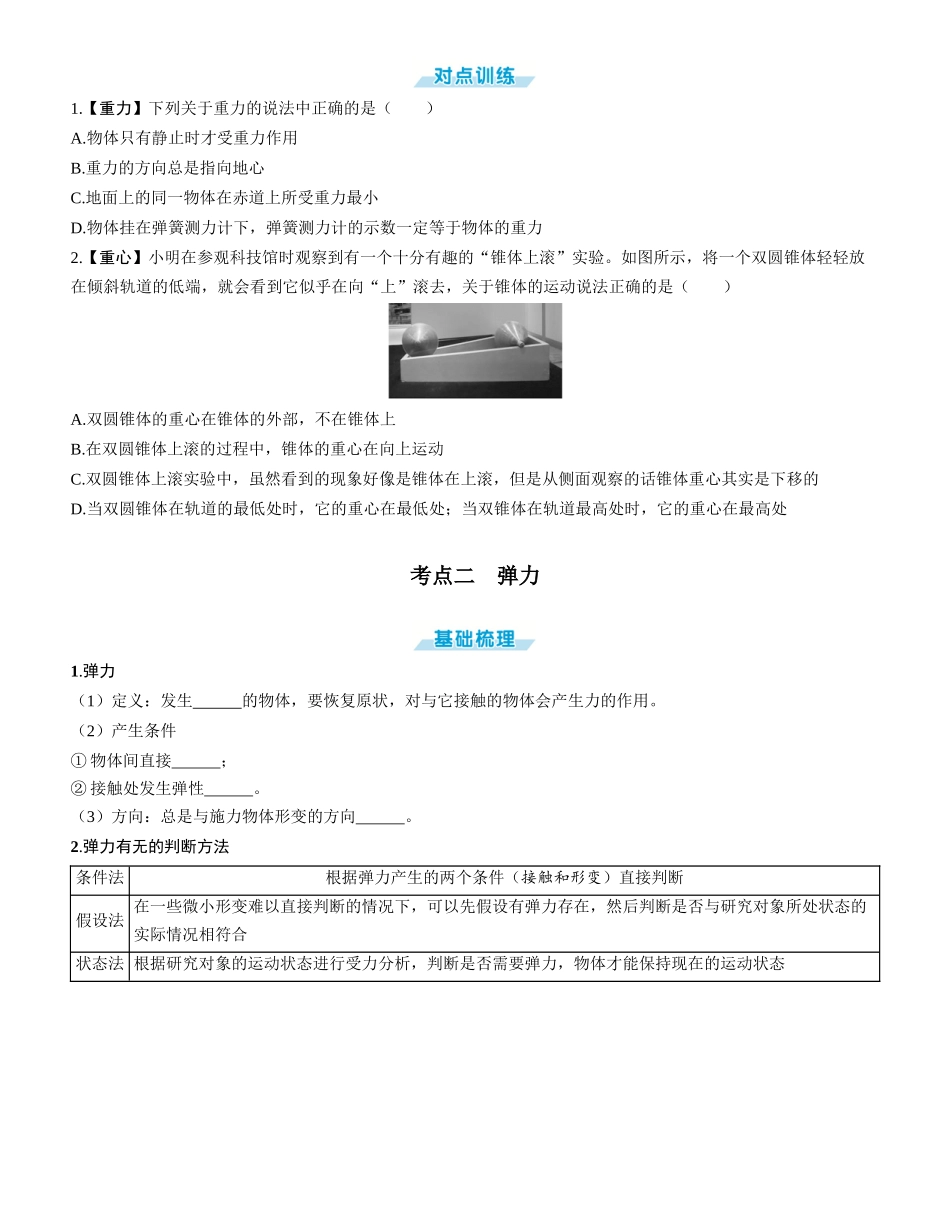 第1讲　重力　弹力　摩擦力-【物理】2025版三维设计一轮总复习学生用书.docx_第2页