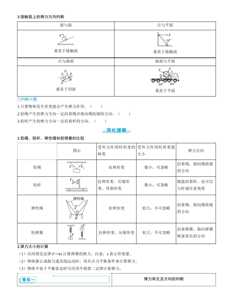 第1讲　重力　弹力　摩擦力-【物理】2025版三维设计一轮总复习学生用书.docx_第3页