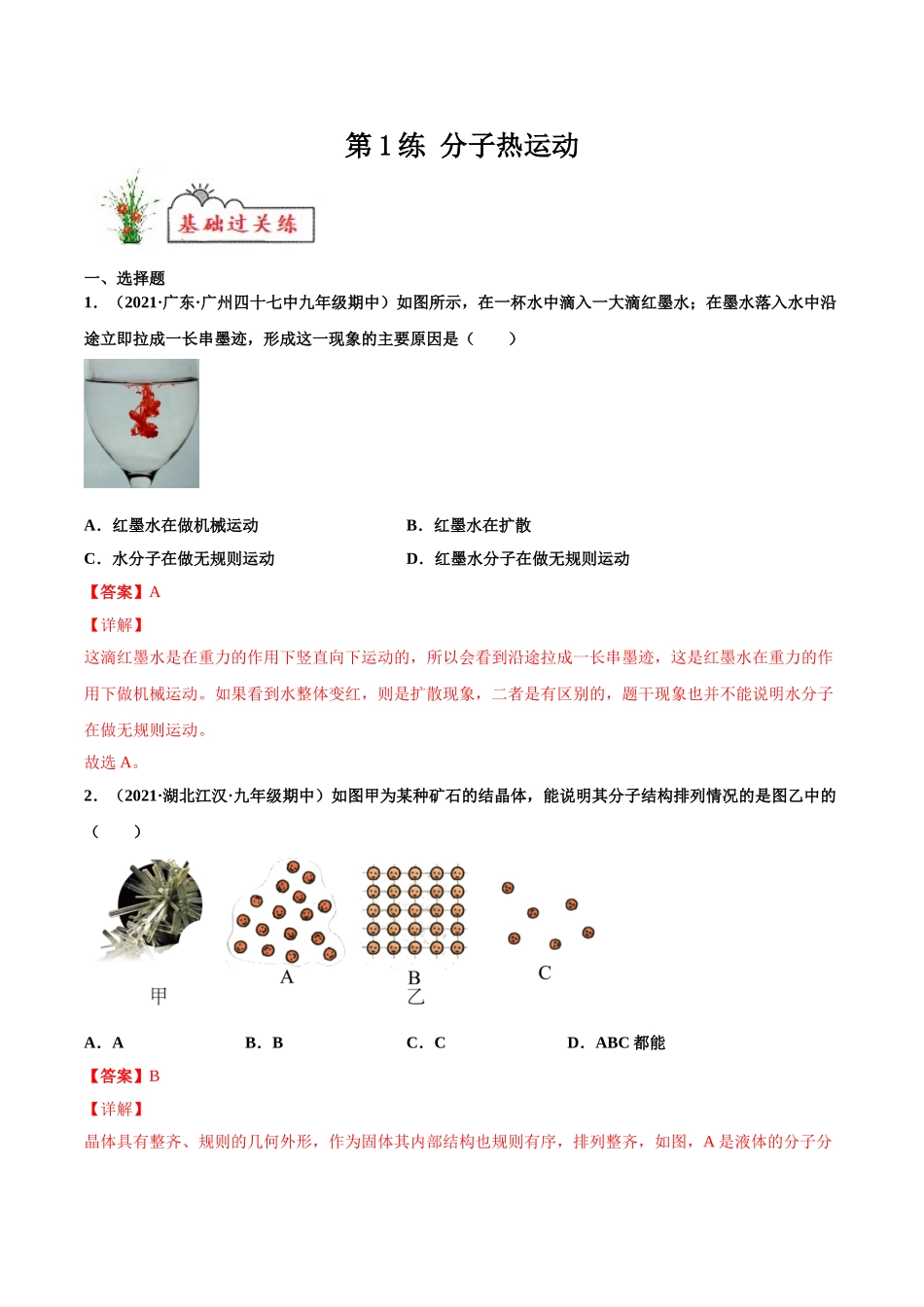 第1练 分子热运动-（解析版）-2025【寒假衔接】初中物理分层作业9年级（人教版）.doc_第1页