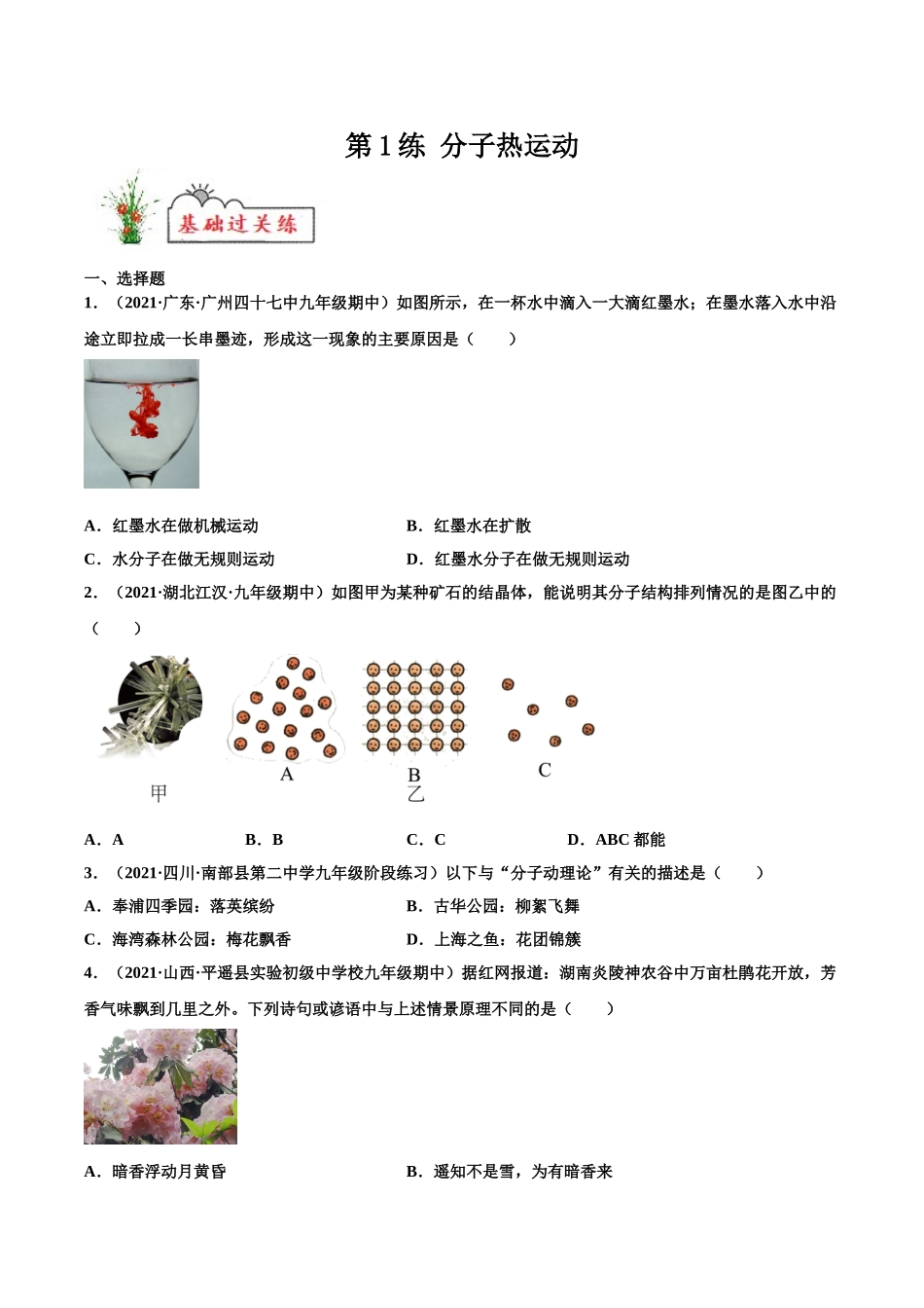第1练 分子热运动-（原卷版）-2025【寒假衔接】初中物理分层作业9年级（人教版）.doc_第1页