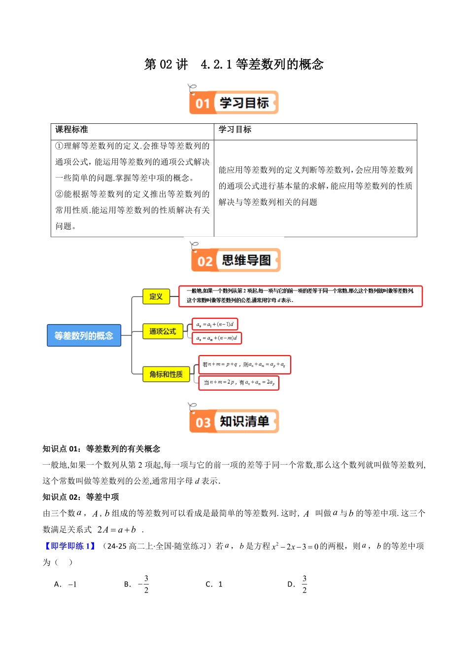 第02讲  4.2.1等差数列的概念(知识清单+10类热点题型讲练+分层强化训练)(原卷版)-2025《高中数学同步课堂学与练》高二(人教A版选修第二册).pdf_第1页