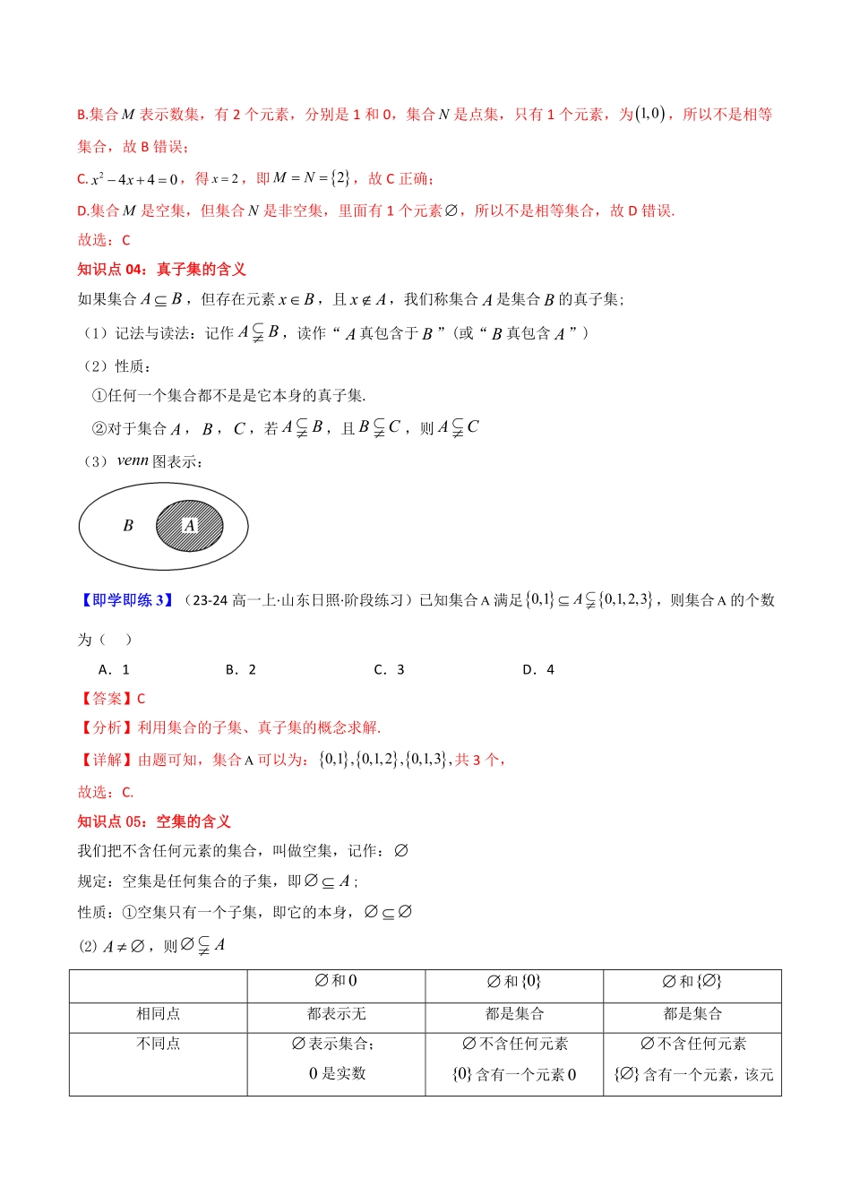第02讲 1.2集合间的基本关系(解析版)-2025《高中数学同步课堂学与练》高一(人教A版必修第一册).pdf_第3页