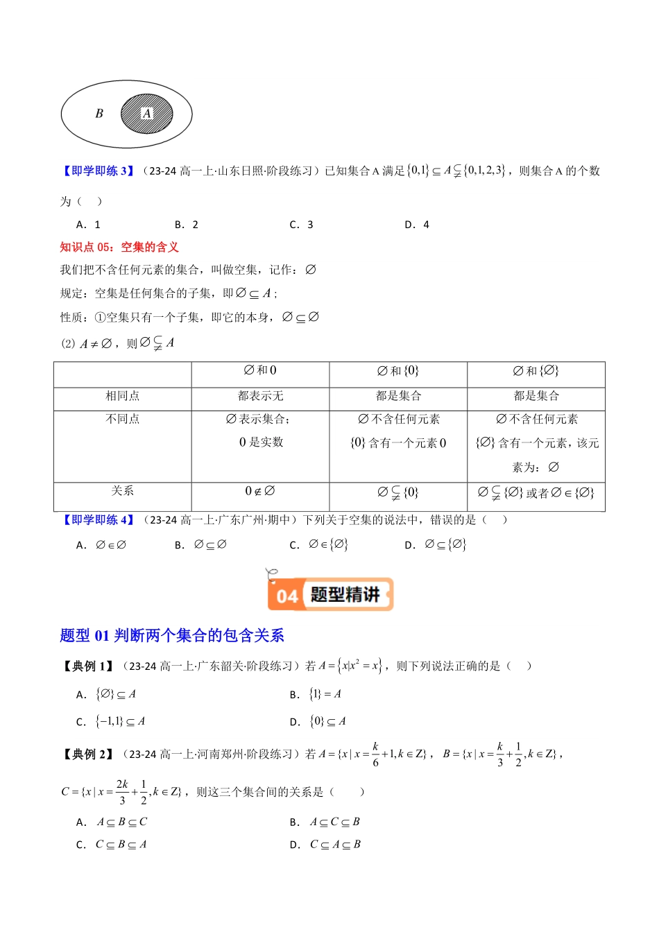 第02讲 1.2集合间的基本关系(原卷版)-2025《高中数学同步课堂学与练》高一(人教A版必修第一册).pdf_第3页
