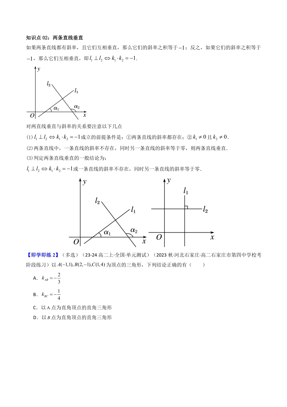 第02讲 2.1.2两条直线平行和垂直的判断(知识清单+5类热点题型讲练+分层强化训练)(原卷版)-2025《高中数学同步课堂学与练》高二(人教A版选修第一册).pdf_第3页