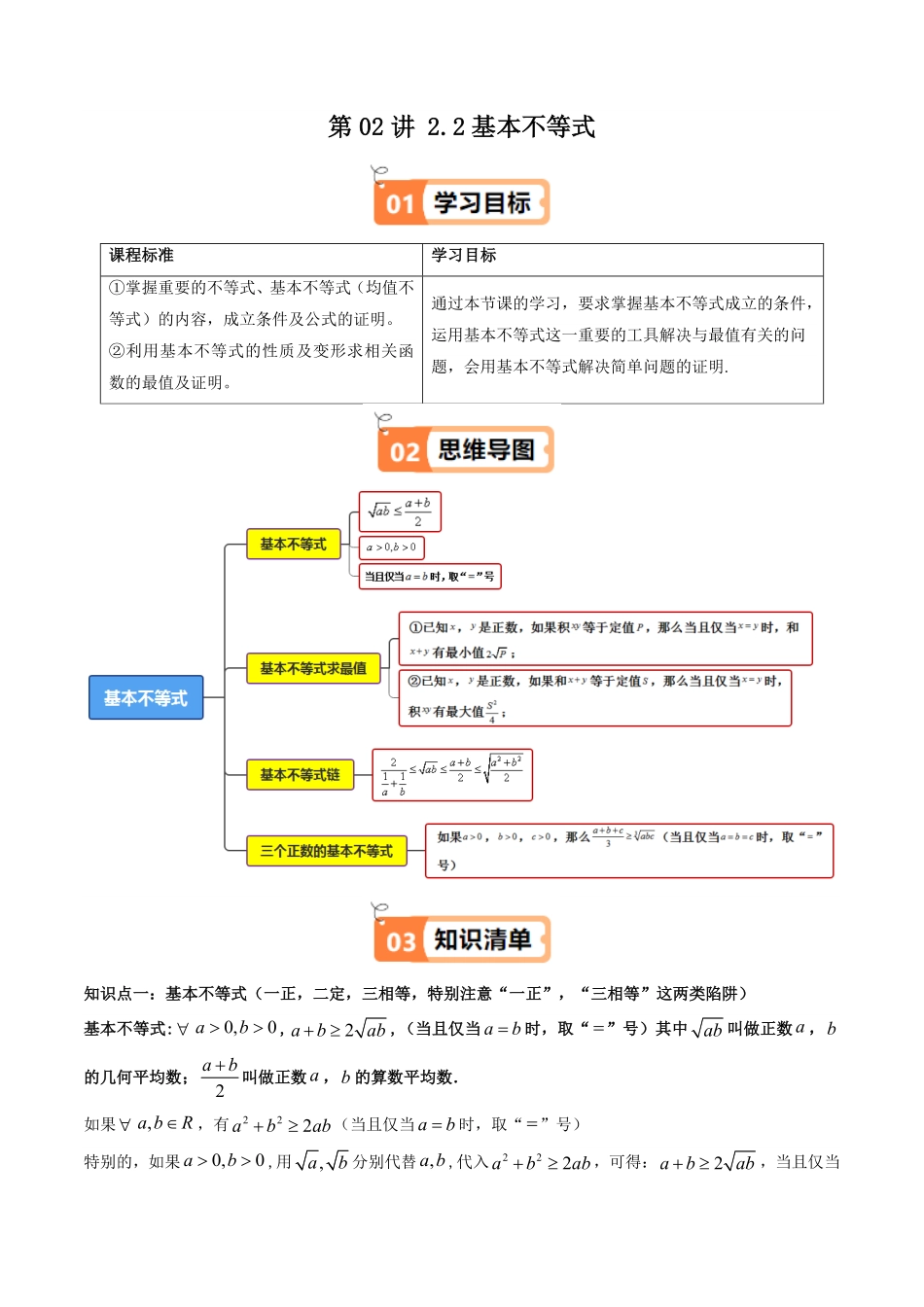 第02讲 2.2基本不等式(知识清单+15类热点题型讲练+分层强化训练)(解析版)-2025《高中数学同步课堂学与练》高一(人教A版必修第一册).pdf_第1页