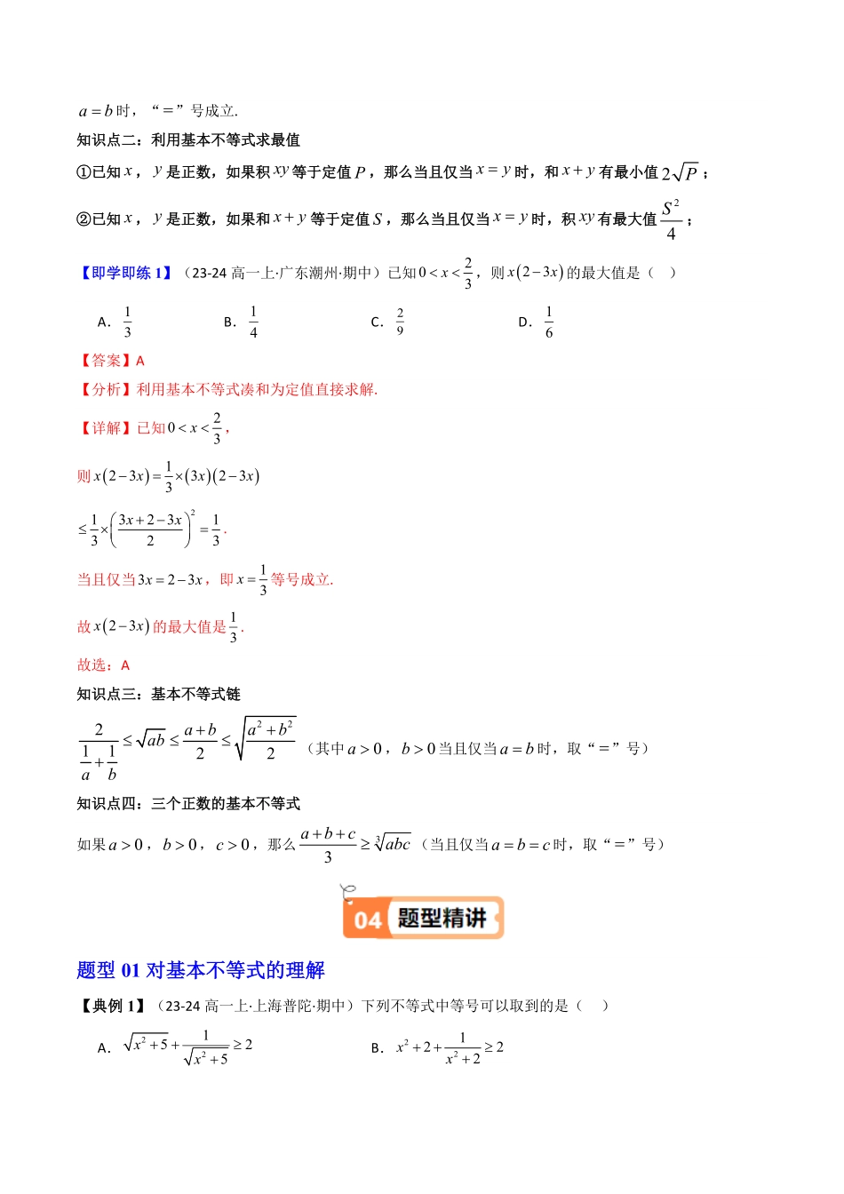 第02讲 2.2基本不等式(知识清单+15类热点题型讲练+分层强化训练)(解析版)-2025《高中数学同步课堂学与练》高一(人教A版必修第一册).pdf_第2页