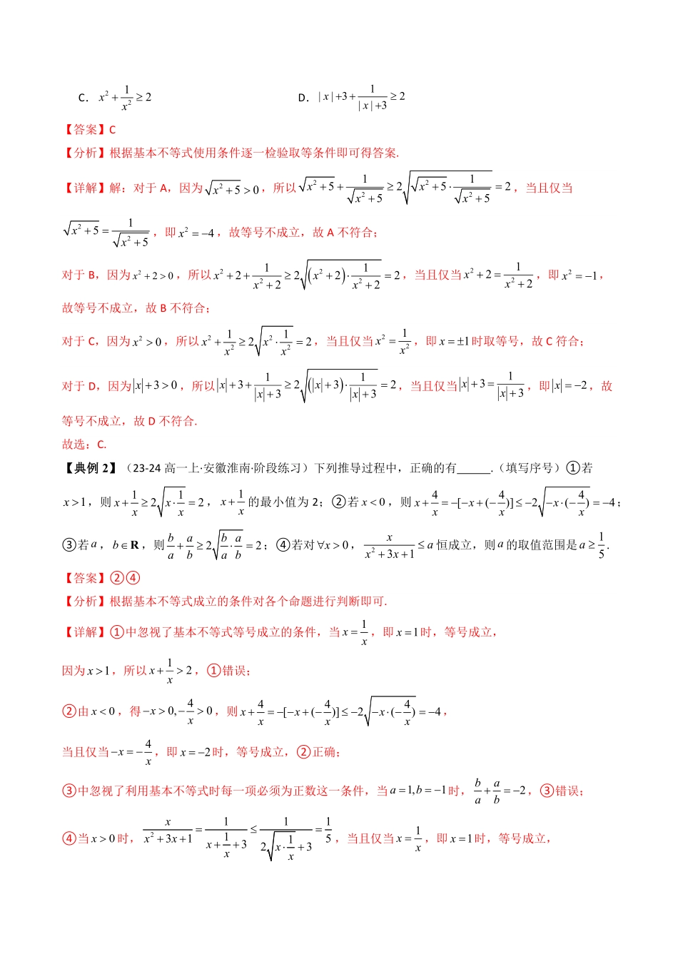 第02讲 2.2基本不等式(知识清单+15类热点题型讲练+分层强化训练)(解析版)-2025《高中数学同步课堂学与练》高一(人教A版必修第一册).pdf_第3页