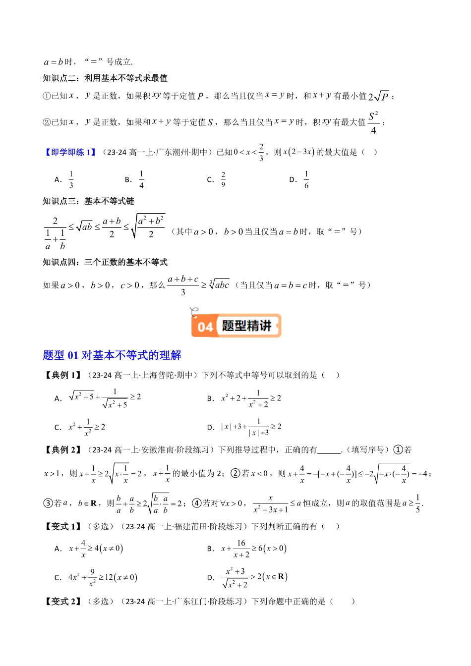 第02讲 2.2基本不等式(知识清单+15类热点题型讲练+分层强化训练)(原卷版)-2025《高中数学同步课堂学与练》高一(人教A版必修第一册).pdf_第2页