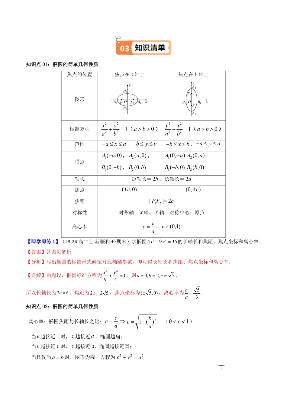 第02讲 3.1.2椭圆的简单几何性质(知识清单+12类热点题型讲练+分层强化训练)(解析版)-2025《高中数学同步课堂学与练》高二(人教A版选修第一册).pdf_第2页