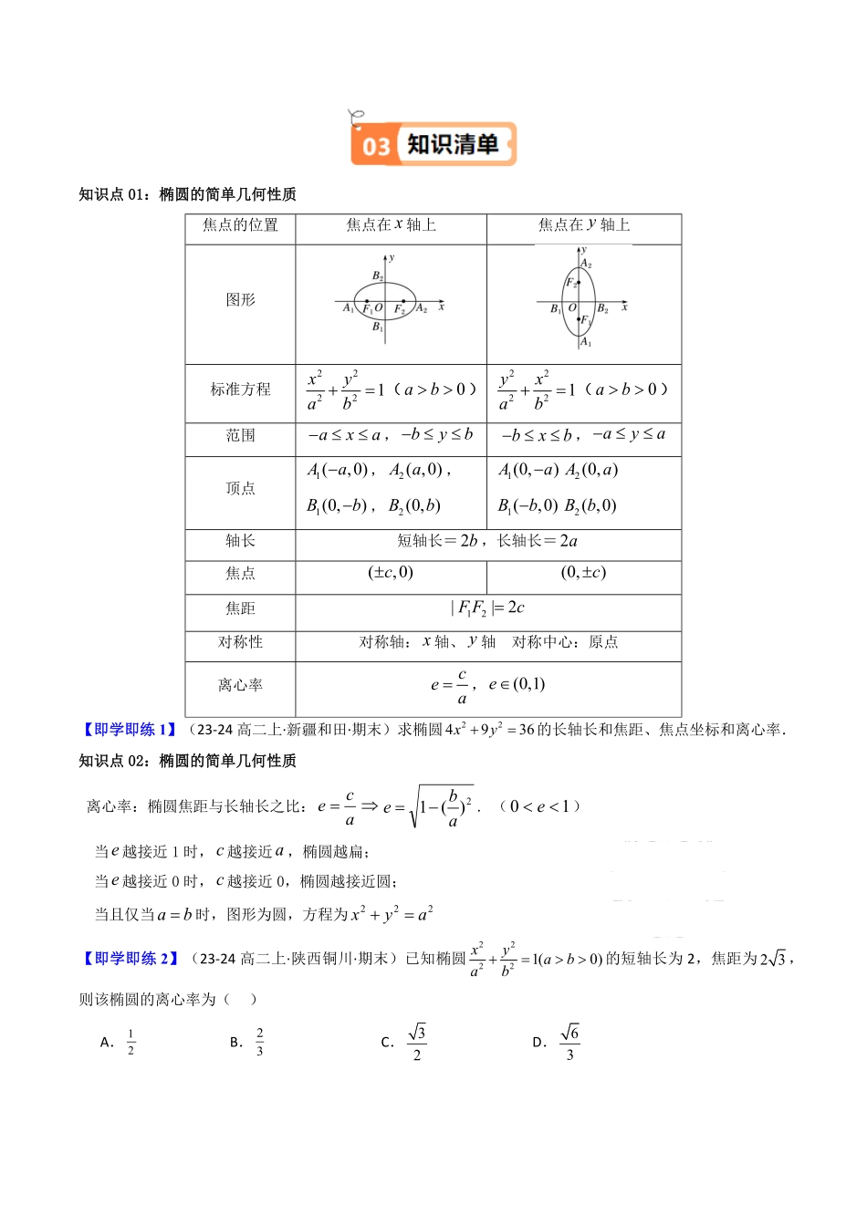 第02讲 3.1.2椭圆的简单几何性质(知识清单+12类热点题型讲练+分层强化训练)(原卷版)-2025《高中数学同步课堂学与练》高二(人教A版选修第一册).pdf_第2页