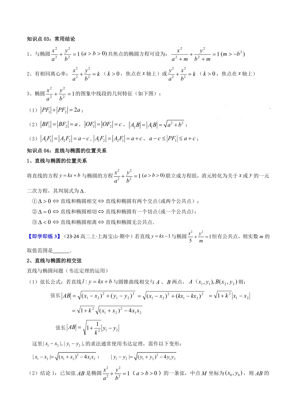 第02讲 3.1.2椭圆的简单几何性质(知识清单+12类热点题型讲练+分层强化训练)(原卷版)-2025《高中数学同步课堂学与练》高二(人教A版选修第一册).pdf_第3页