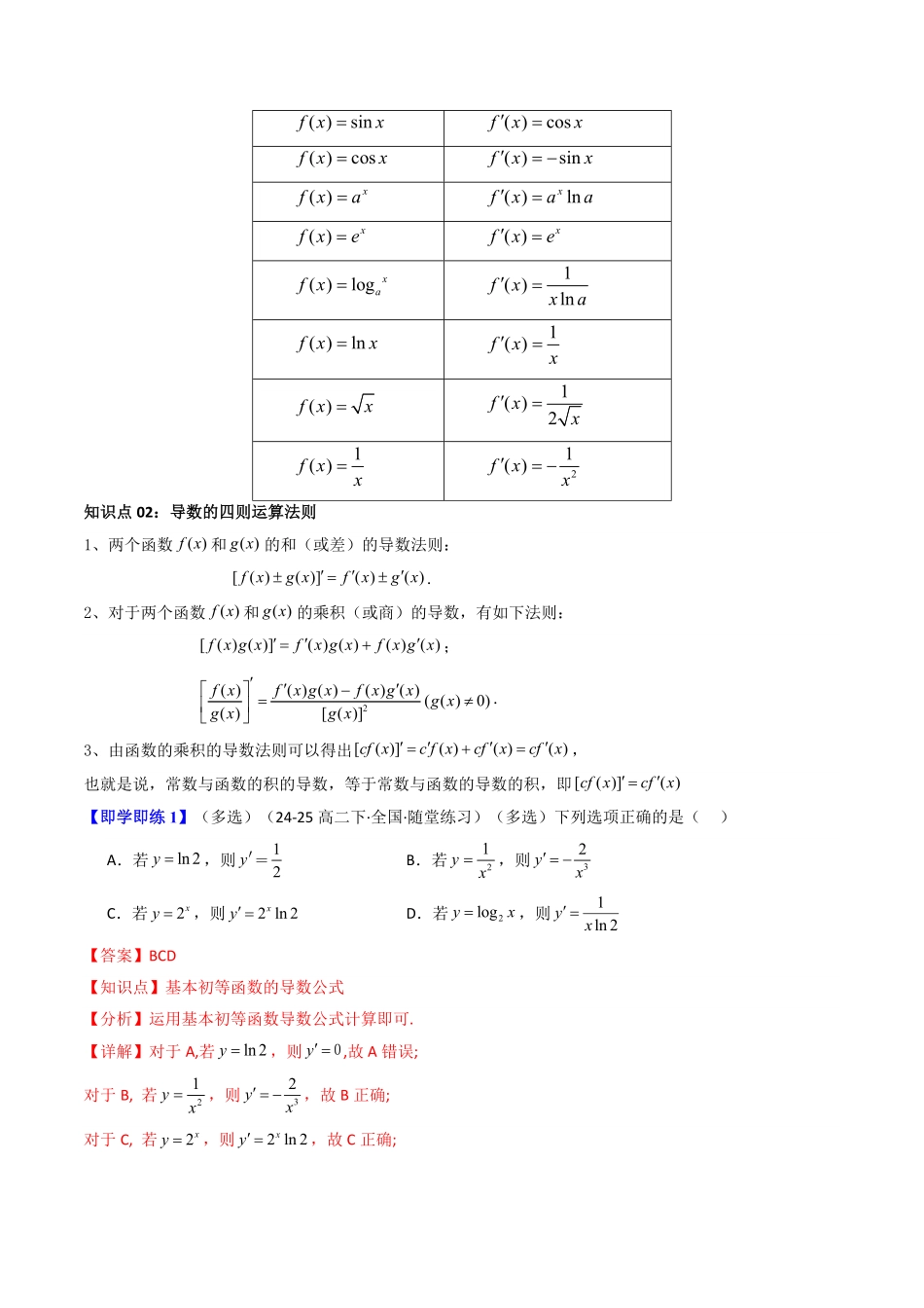 第02讲 5.2导数的运算(知识清单+9类热点题型讲练+分层强化训练)(解析版)-2025《高中数学同步课堂学与练》高二(人教A版选修第二册).pdf_第2页