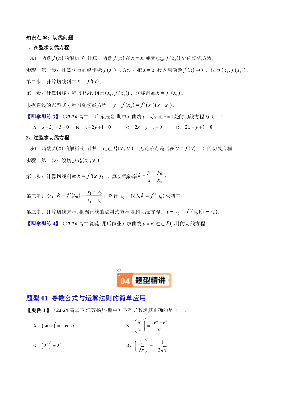 第02讲 5.2导数的运算(知识清单+9类热点题型讲练+分层强化训练)(原卷版)-2025《高中数学同步课堂学与练》高二(人教A版选修第二册).pdf_第3页