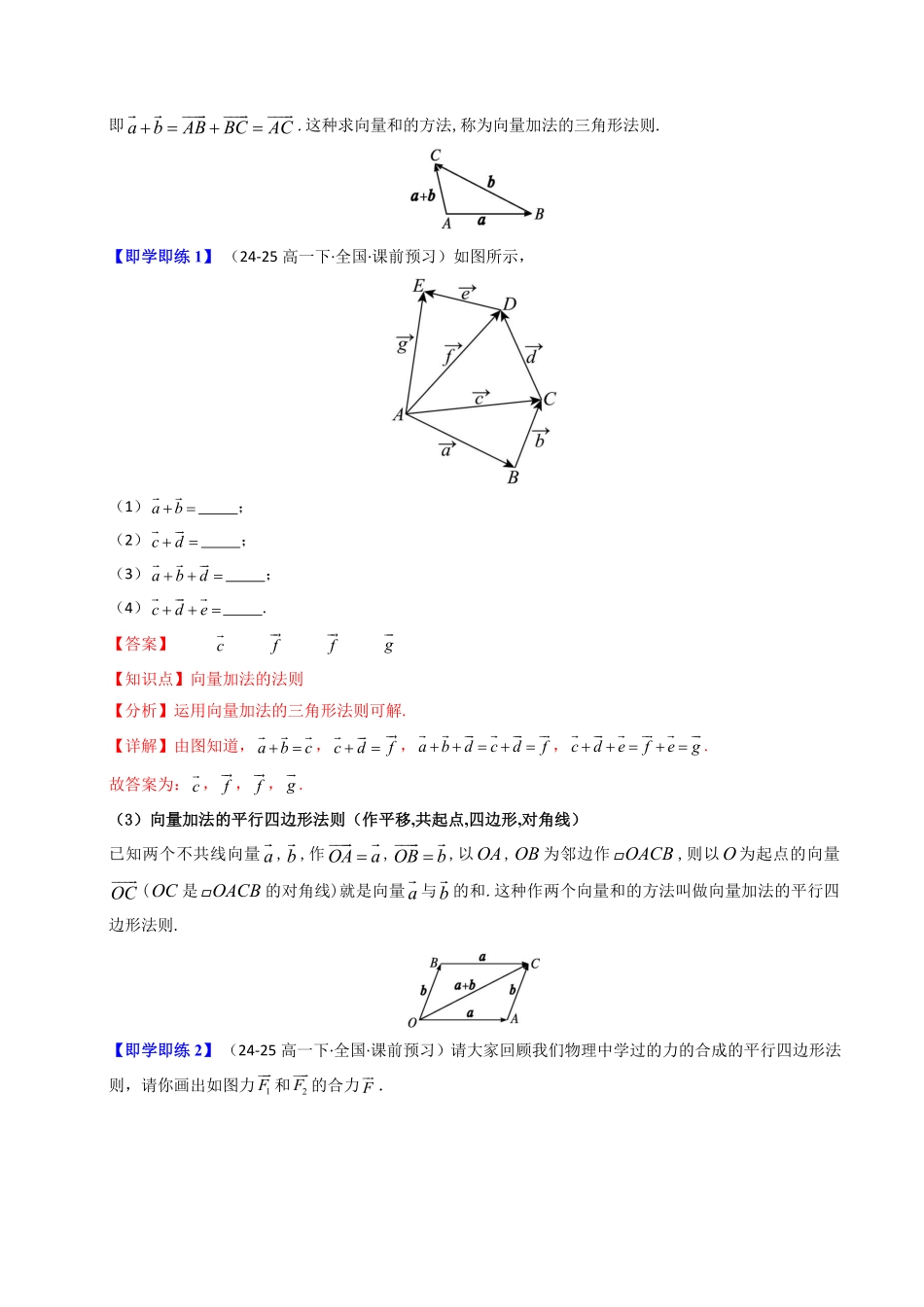 第02讲 6.2.1向量的加法运算(知识清单+3类热点题型讲练+分层强化训练)(解析版)-2025《高中数学同步课堂学与练》高一(人教A版必修第二册).pdf_第2页