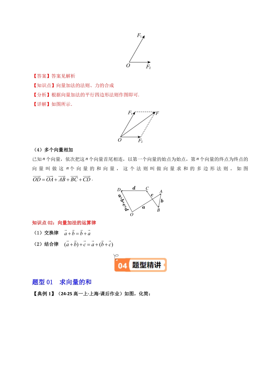 第02讲 6.2.1向量的加法运算(知识清单+3类热点题型讲练+分层强化训练)(解析版)-2025《高中数学同步课堂学与练》高一(人教A版必修第二册).pdf_第3页