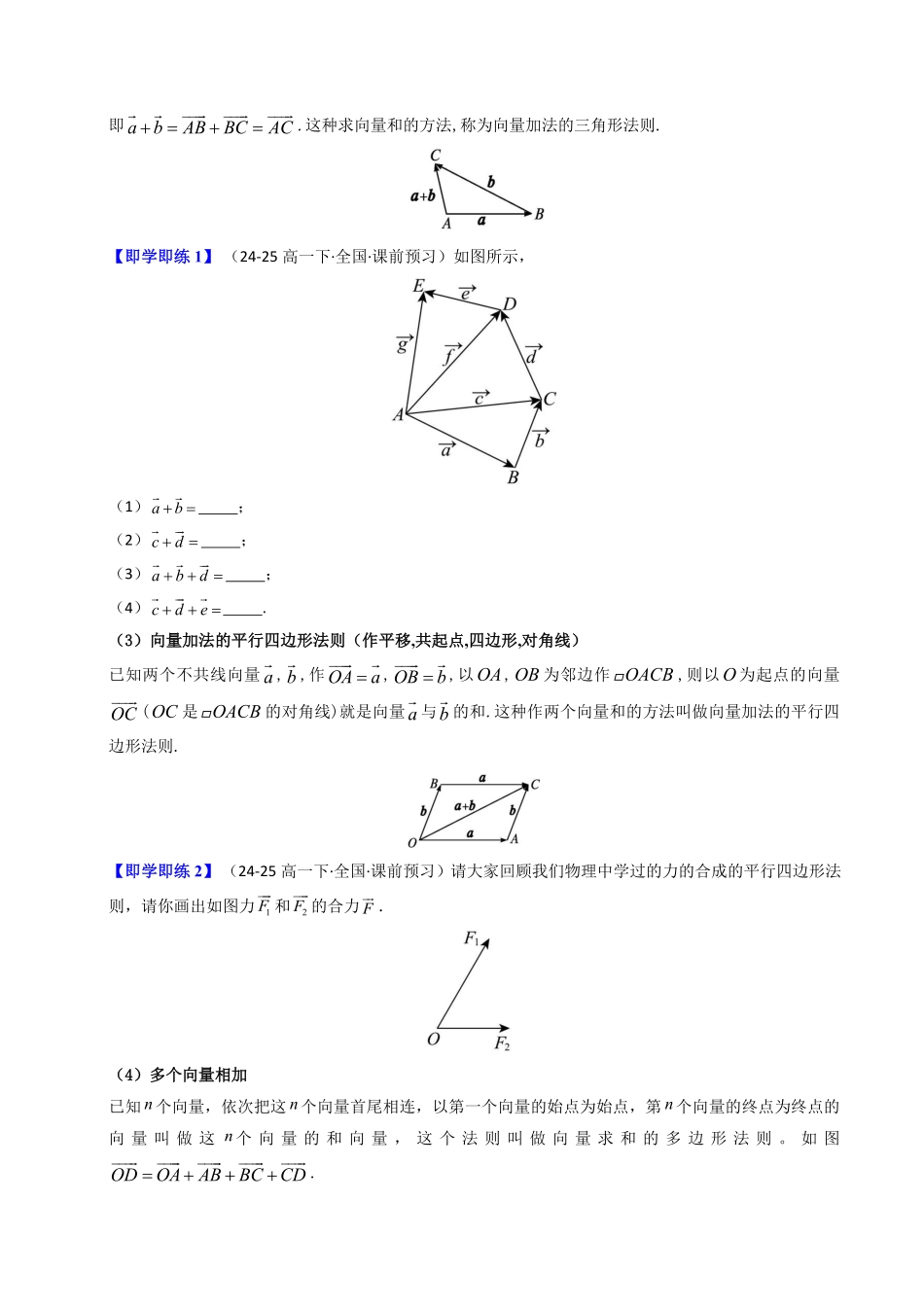 第02讲 6.2.1向量的加法运算(知识清单+3类热点题型讲练+分层强化训练)(原卷版)-2025《高中数学同步课堂学与练》高一(人教A版必修第二册).pdf_第2页