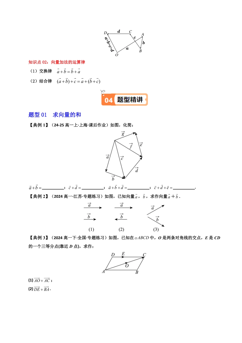 第02讲 6.2.1向量的加法运算(知识清单+3类热点题型讲练+分层强化训练)(原卷版)-2025《高中数学同步课堂学与练》高一(人教A版必修第二册).pdf_第3页