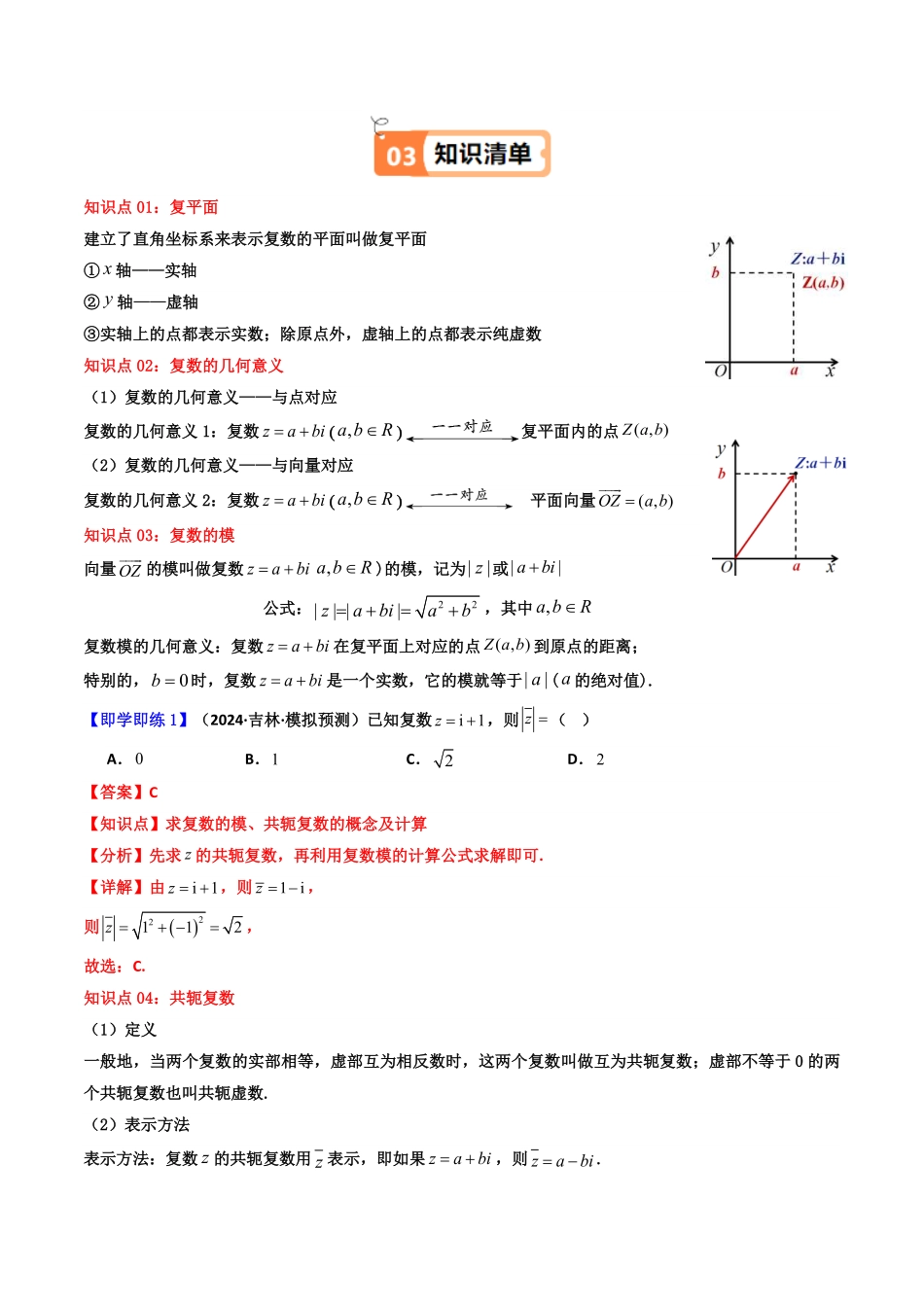 第02讲 7.1.2 复数的几何意义(知识清单+9类热点题型讲练+分层强化训练)(解析版)-2025《高中数学同步课堂学与练》高一(人教A版必修第二册).pdf_第2页