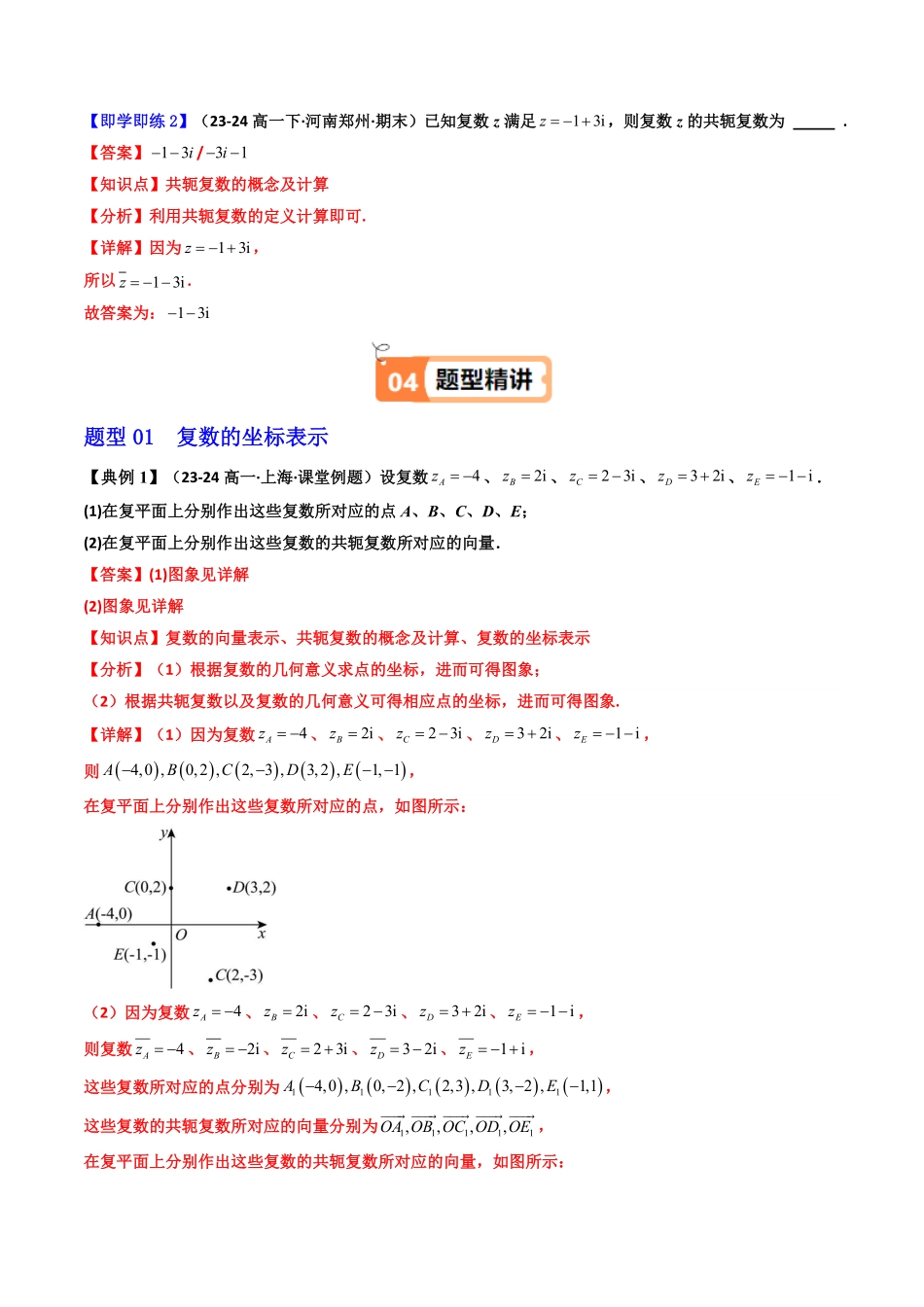第02讲 7.1.2 复数的几何意义(知识清单+9类热点题型讲练+分层强化训练)(解析版)-2025《高中数学同步课堂学与练》高一(人教A版必修第二册).pdf_第3页