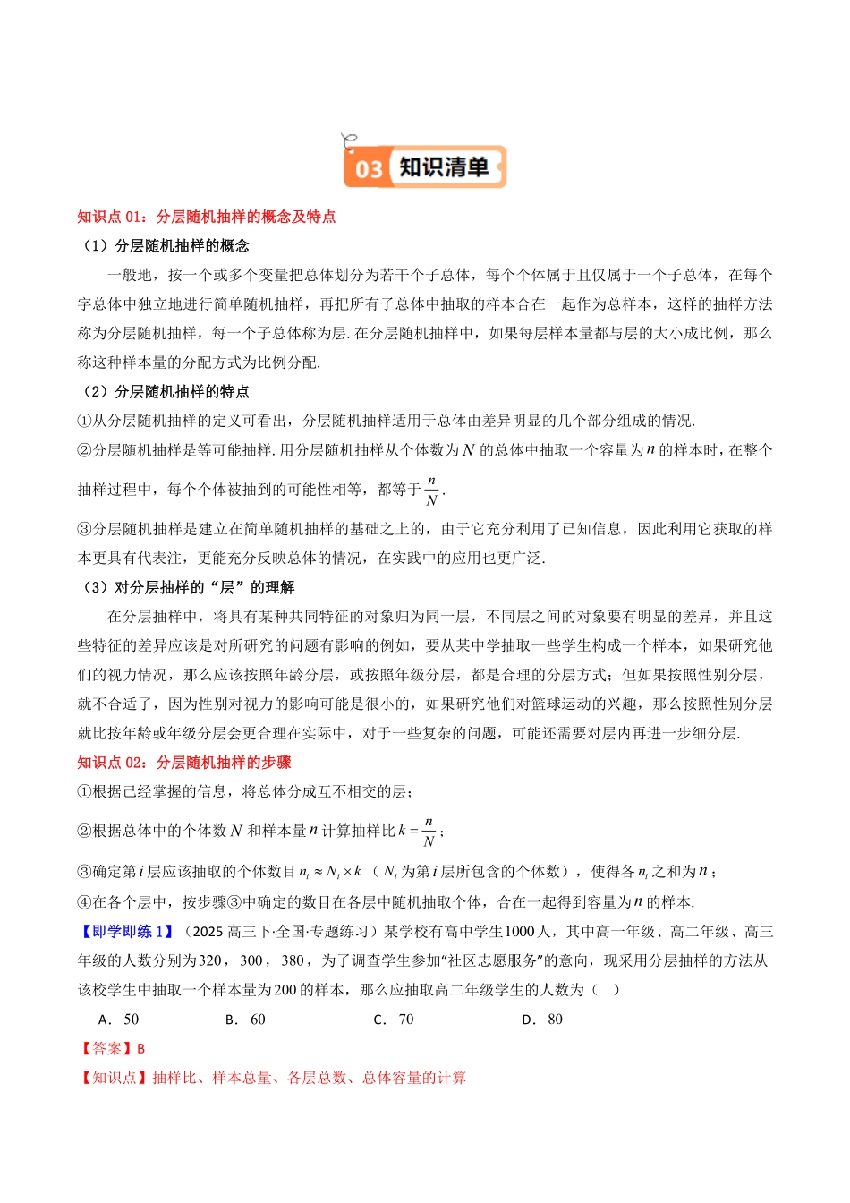 第02讲 9.1.2分层随机抽样+9.1.3获取数据的途径(知识清单+4类热点题型讲练+分层强化训练)(解析版)-2025《高中数学同步课堂学与练》高一(人教A版必修第二册).pdf_第2页