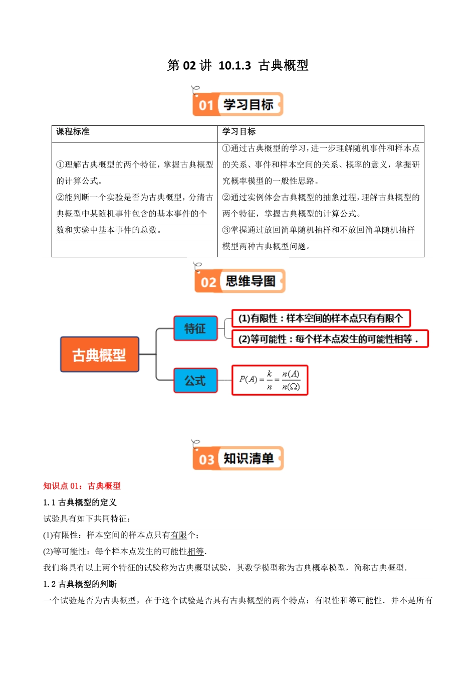 第02讲 10.1.3 古典概型(知识清单+6类热点题型讲练+分层强化训练)(解析版)-2025《高中数学同步课堂学与练》高一(人教A版必修第二册).pdf_第1页