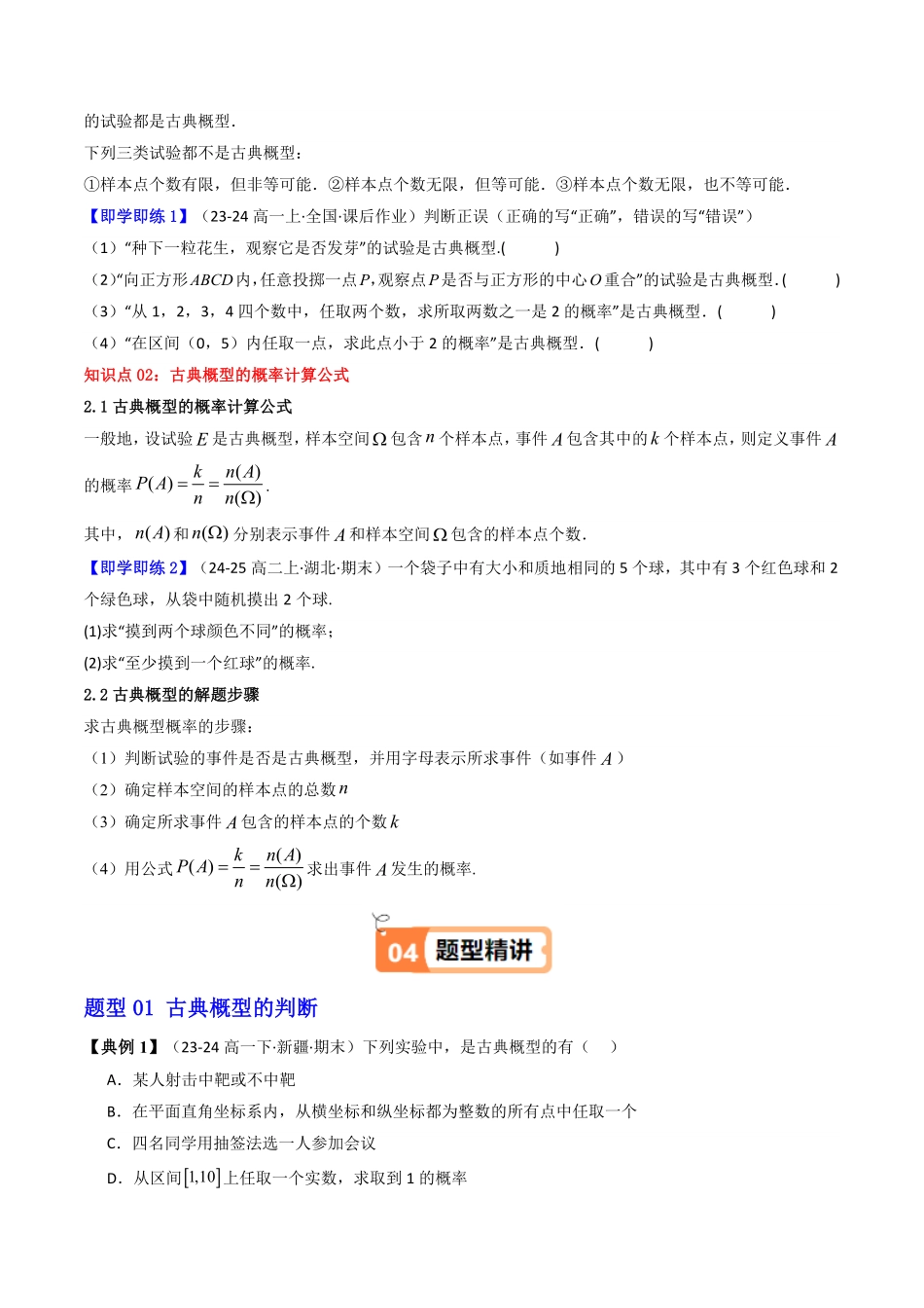 第02讲 10.1.3 古典概型(知识清单+6类热点题型讲练+分层强化训练)(原卷版)-2025《高中数学同步课堂学与练》高一(人教A版必修第二册).pdf_第2页