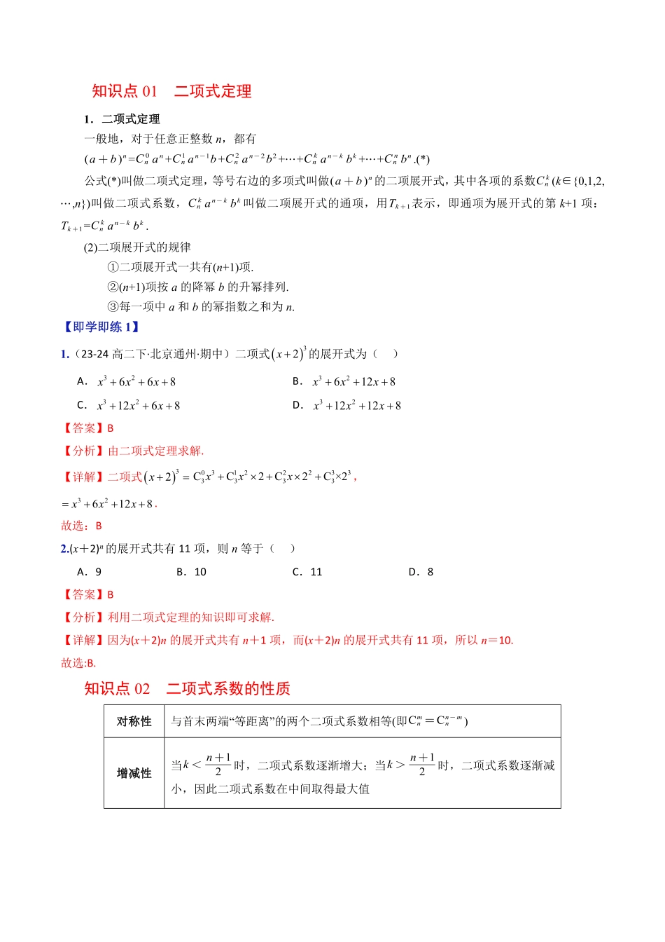 第02讲 二项式定理与杨辉三角(解析版)-2025《高中数学同步课堂学与练》高二(人教B版选修第二册).pdf_第2页