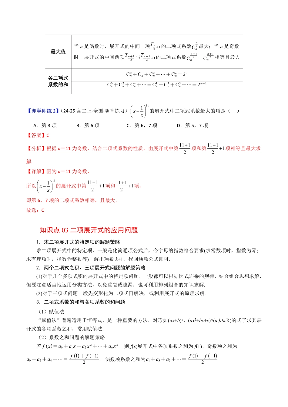 第02讲 二项式定理与杨辉三角(解析版)-2025《高中数学同步课堂学与练》高二(人教B版选修第二册).pdf_第3页