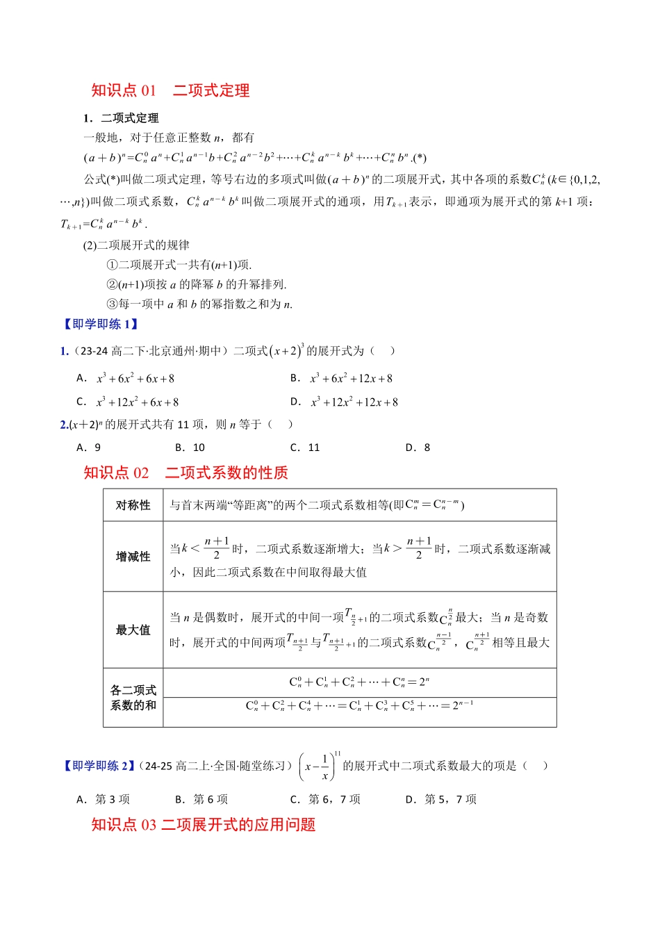 第02讲 二项式定理与杨辉三角(原题版)-2025《高中数学同步课堂学与练》高二(人教B版选修第二册).pdf_第2页
