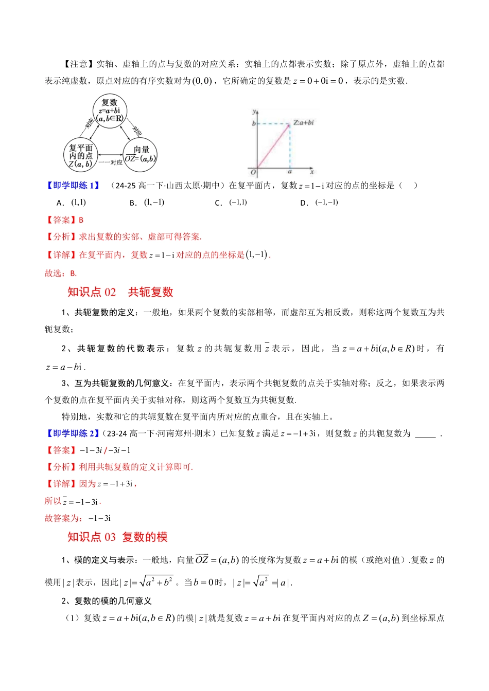 第02讲 复数的几何意义(解析版)-2025《高中数学同步课堂学与练》高一(人教B版必修第三册).pdf_第2页