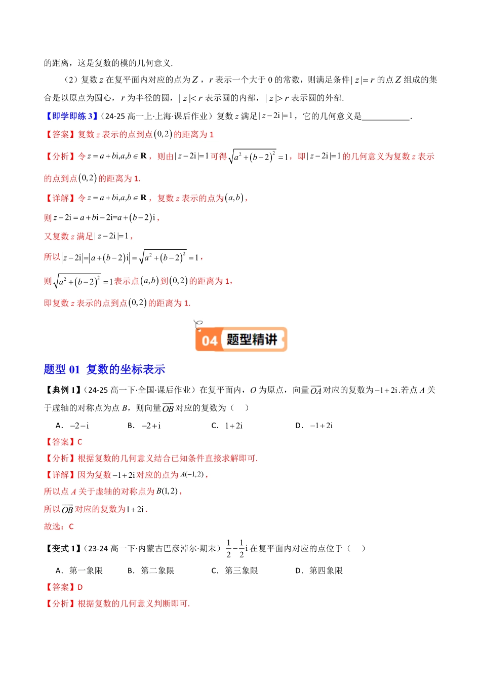 第02讲 复数的几何意义(解析版)-2025《高中数学同步课堂学与练》高一(人教B版必修第三册).pdf_第3页