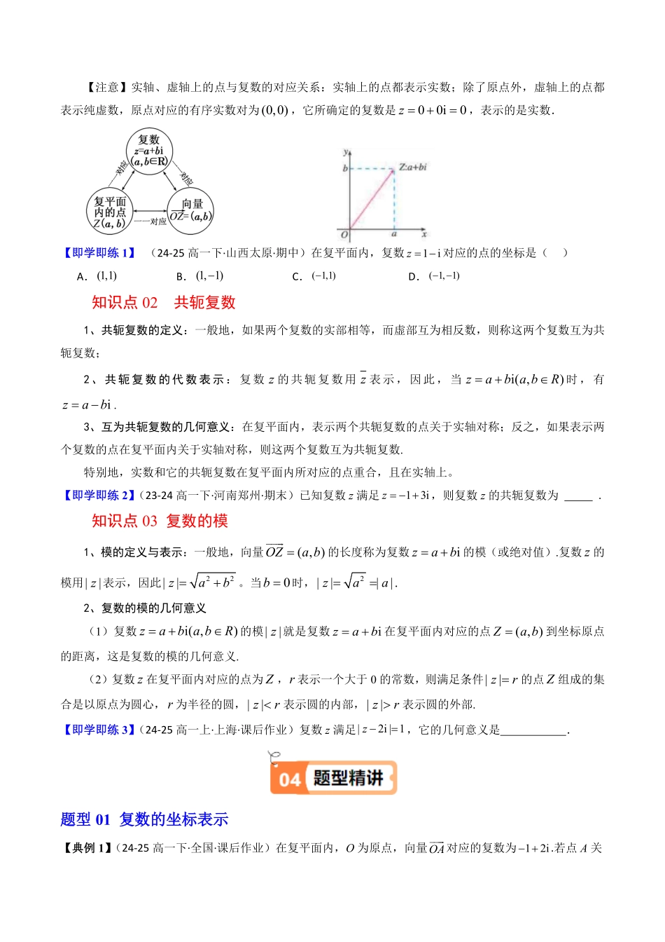 第02讲 复数的几何意义(原题版)-2025《高中数学同步课堂学与练》高一(人教B版必修第三册).pdf_第2页