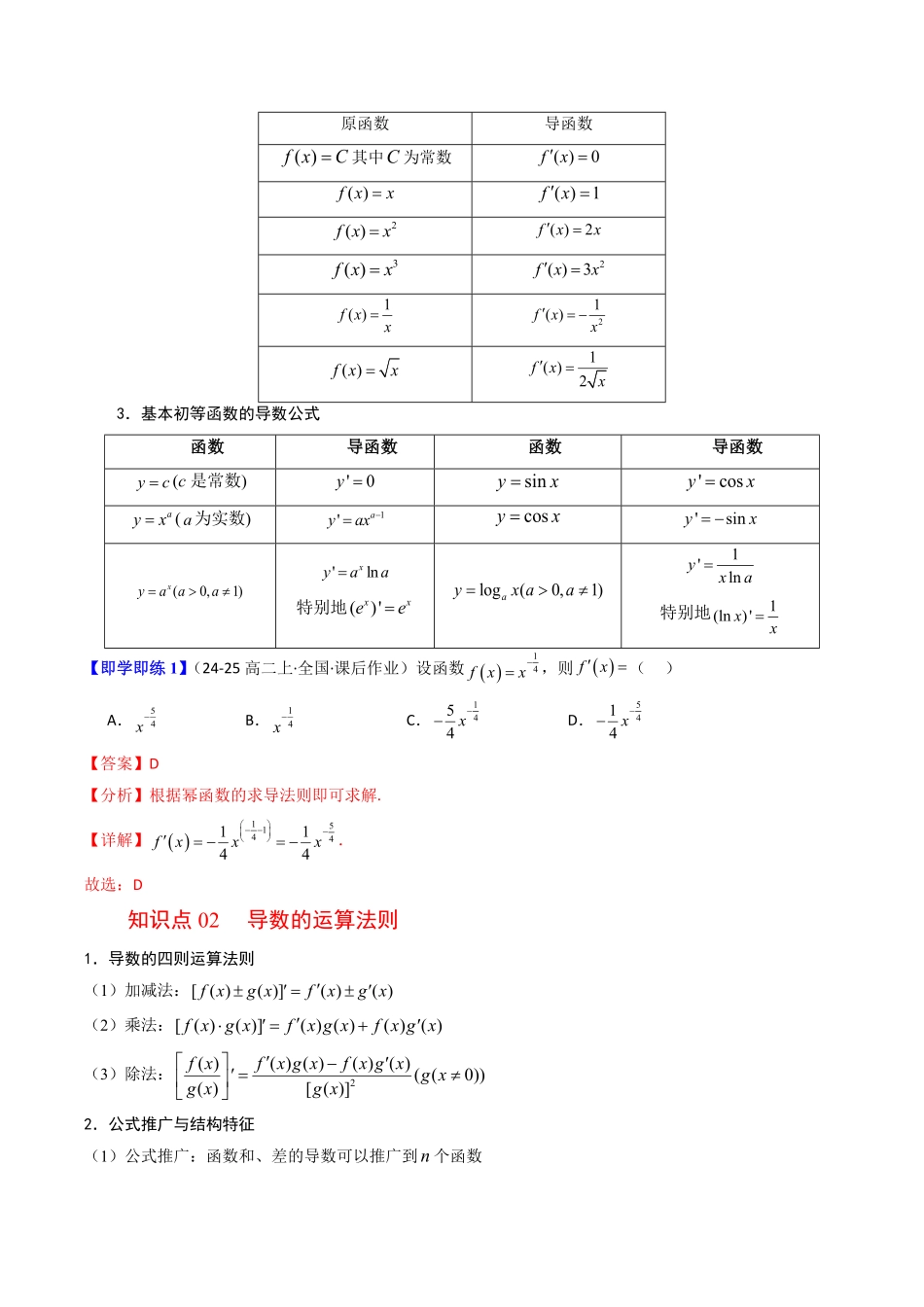 第02讲 基本初等函数的导数、求导法则(解析版)-2025《高中数学同步课堂学与练》高二(人教B版选修第三册).pdf_第2页