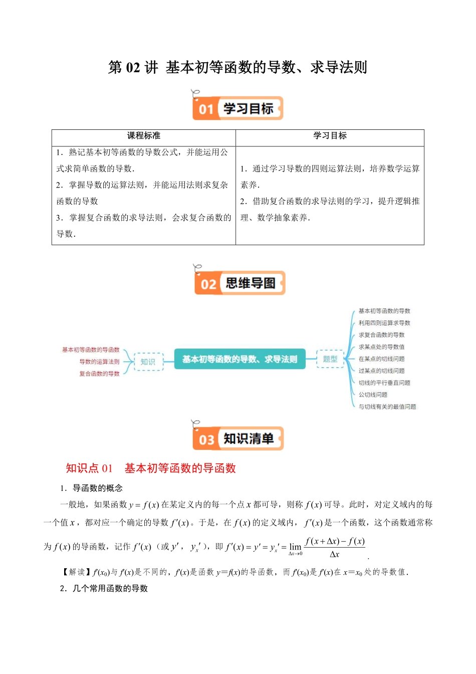 第02讲 基本初等函数的导数、求导法则(原题版)-2025《高中数学同步课堂学与练》高二(人教B版选修第三册).pdf_第1页