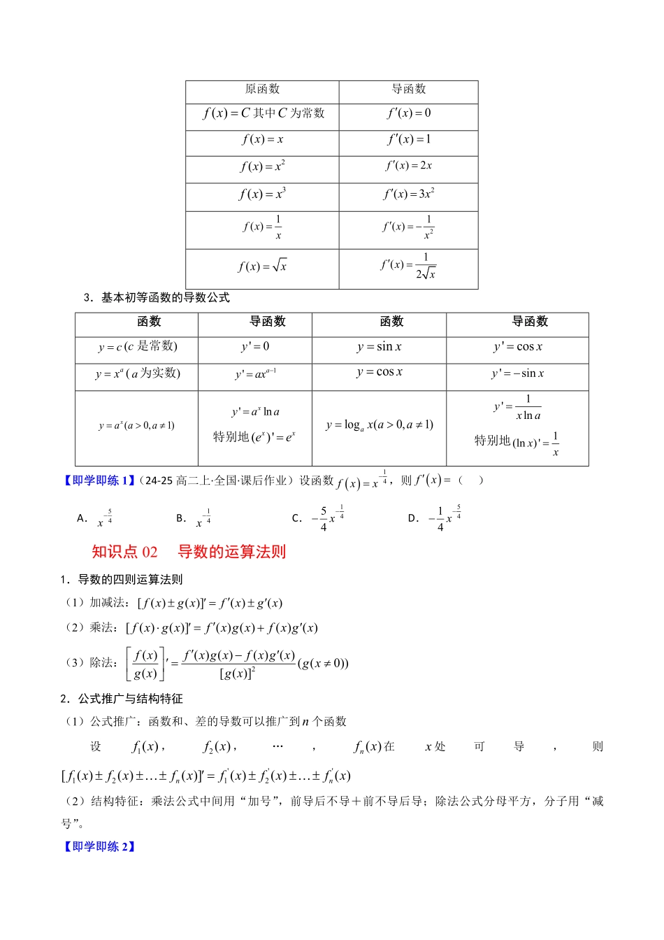 第02讲 基本初等函数的导数、求导法则(原题版)-2025《高中数学同步课堂学与练》高二(人教B版选修第三册).pdf_第2页