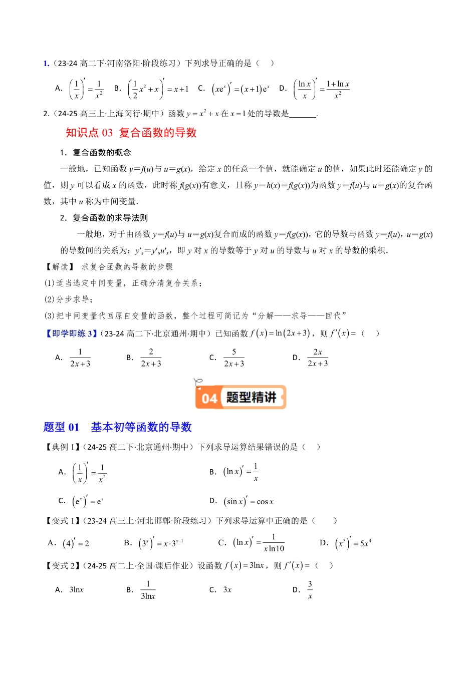 第02讲 基本初等函数的导数、求导法则(原题版)-2025《高中数学同步课堂学与练》高二(人教B版选修第三册).pdf_第3页