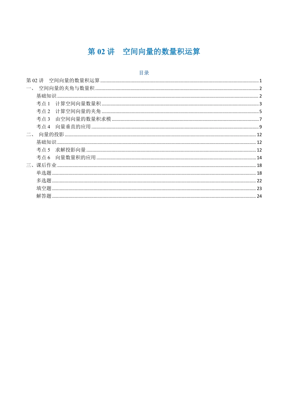第02讲 空间向量的数量积运算与6考点精讲（解析版）-25新高二数学_高一升高二暑假预习.pdf_第1页