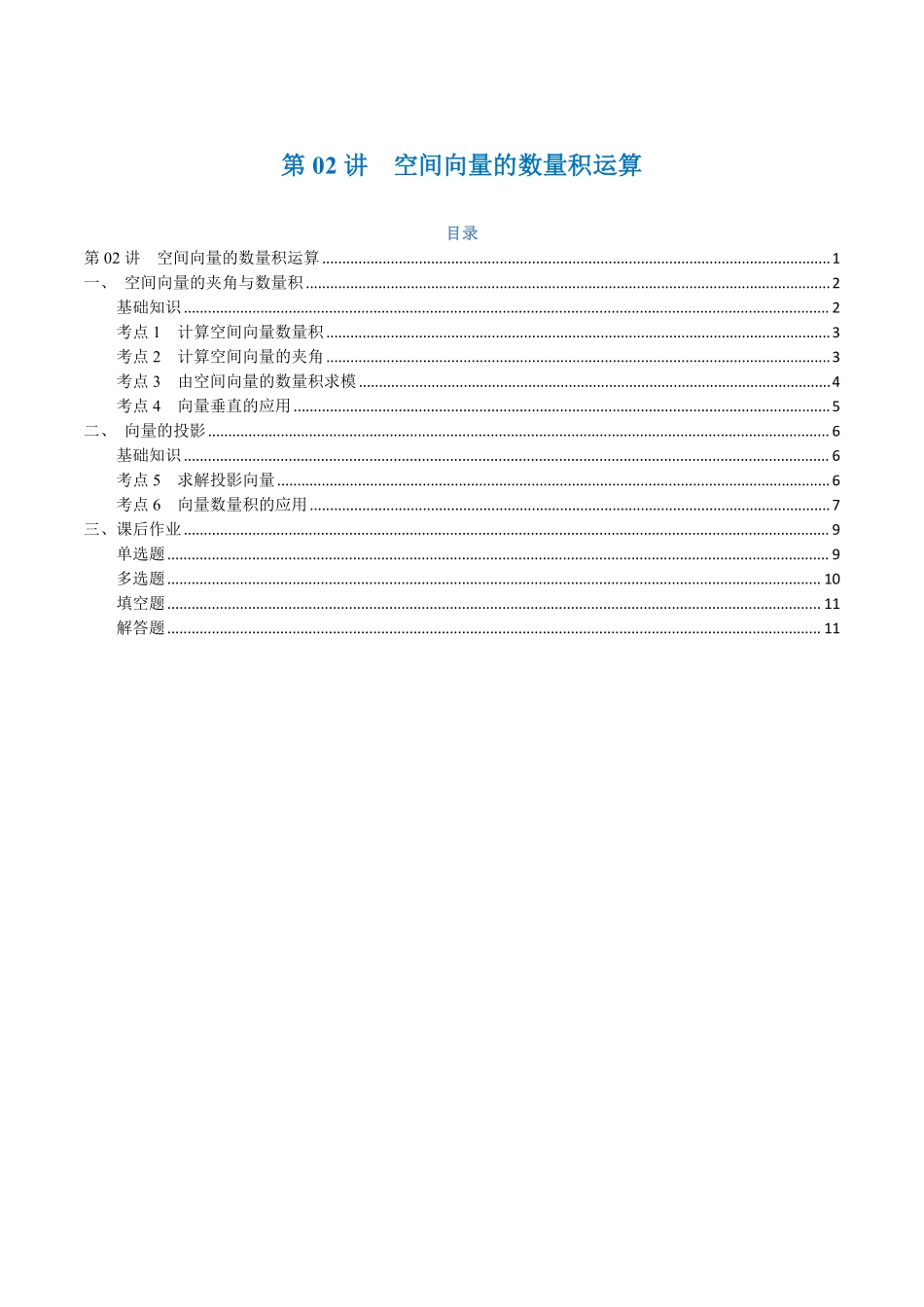 第02讲 空间向量的数量积运算与6考点精讲（学生版）-25新高二数学_高一升高二暑假预习.pdf_第1页
