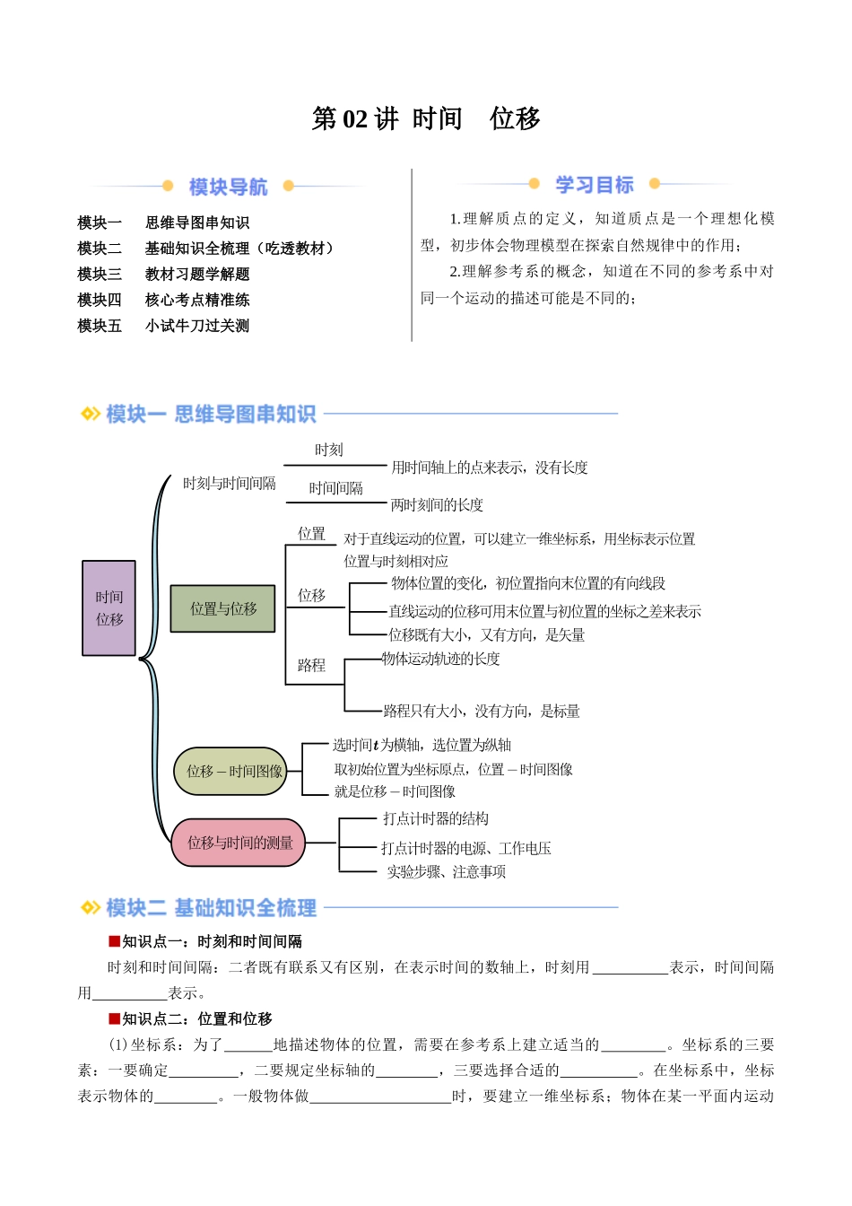第02讲 时间 位移（解析版） -2025【初升高衔接】新高一暑假学习提升计划（物理）.docx_第1页